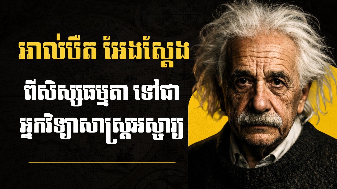 អាល់បឺត អែងស្តែង — ពីសិស្សធម្មតា ទៅជាអ្នកវិទ្យាសាស្ត្រអស្ចារ្យ