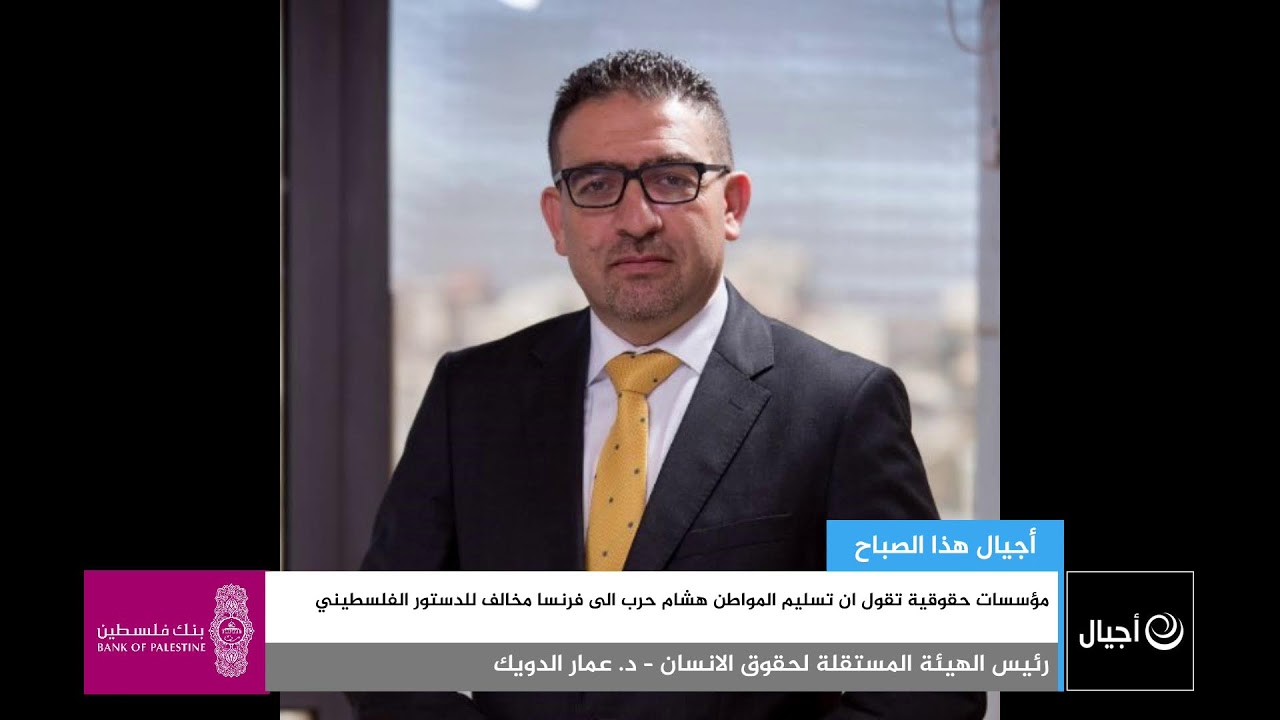 مؤسسات حقوقية تقول ان تسليم المواطن هشام حرب الى فرنسا مخالف للدستور الفلسطيني