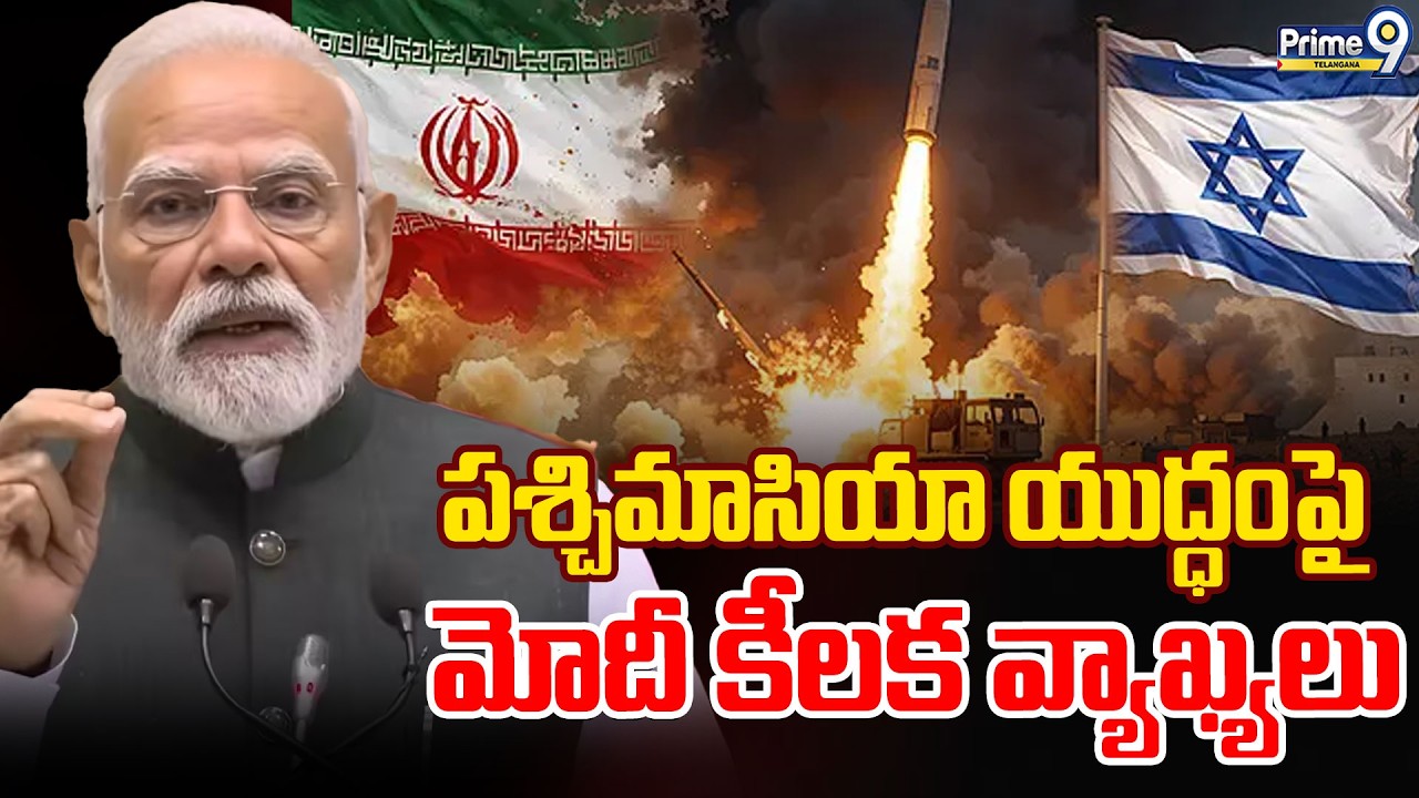 PM Modi Comments on War : పశ్చిమాసియా యుద్ధంపై  మోదీ కీలక వ్యాఖ్యలు  | Prime9 Telangana
