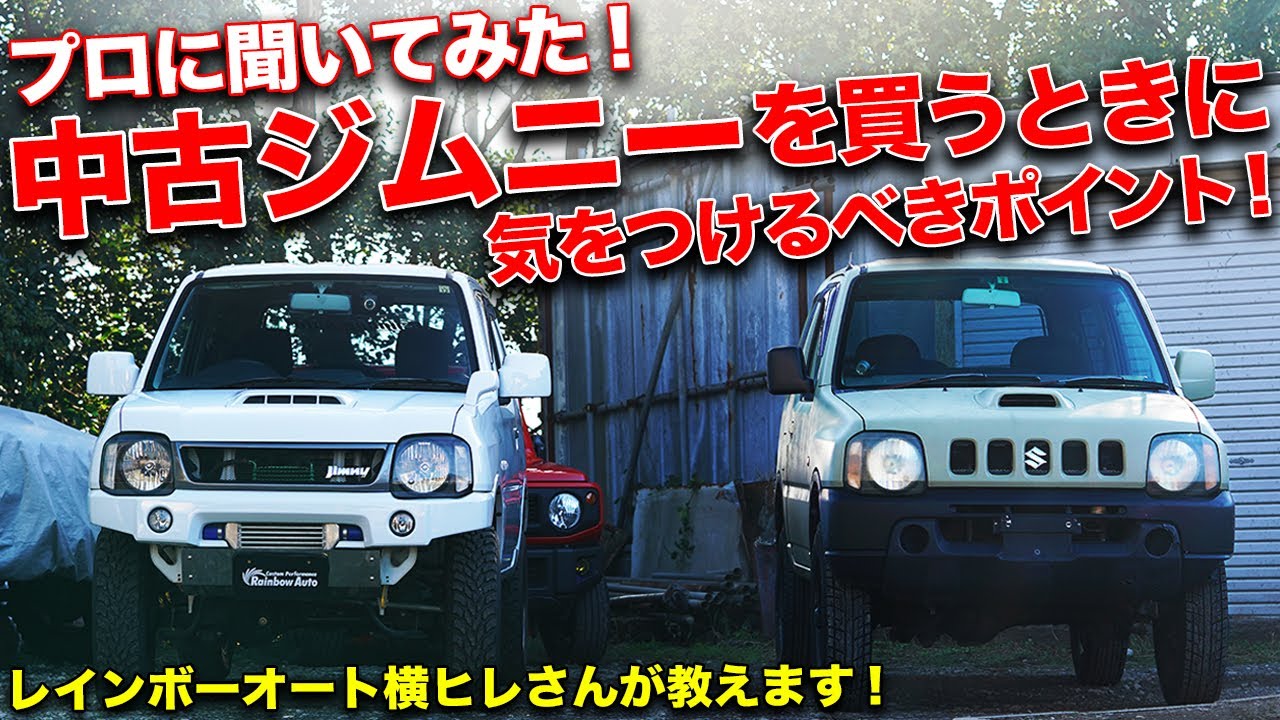 中古のJB23ジムニー選びはココを見ろ！プロに聞く中古車の買い方。