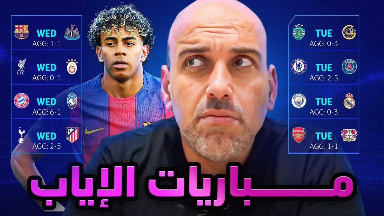 قبل مباريات دوري أبطال أوروبا - إياب دور الستة عشر