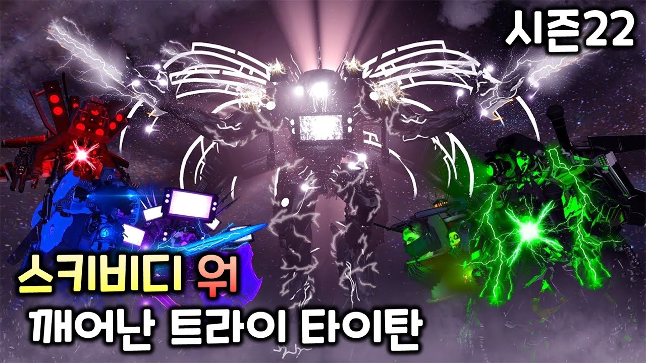 스키비디 워 시즌22 (91~94화) '깨어난 트라이 타이탄'
