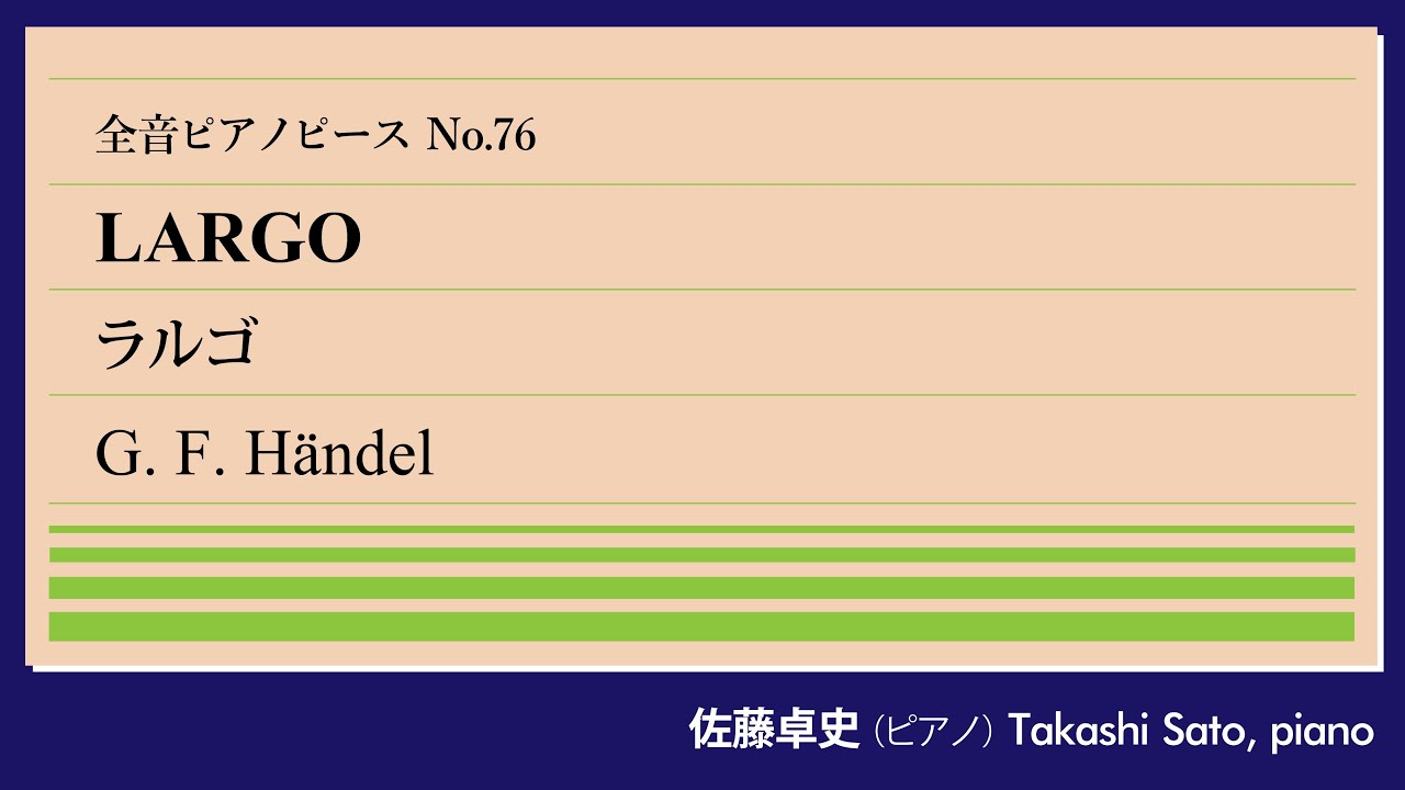 【懐かしき木陰】ラルゴ(ヘンデル) ピアノ:佐藤卓史｜全音ピアノピース#076▶1:00～演奏スタート▶「オンブラ・マイ・フ」、悠々たるバロック名旋律▶卒中から奇跡の復活▶オペラは当たらずお蔵入りに