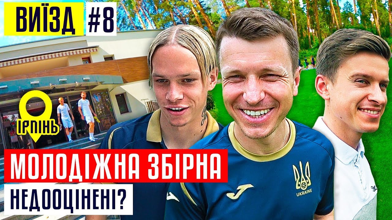 Как Ротань создает таланты. Жизнь молодежной сборной Украины по футболу / #ВЫЕЗД 8