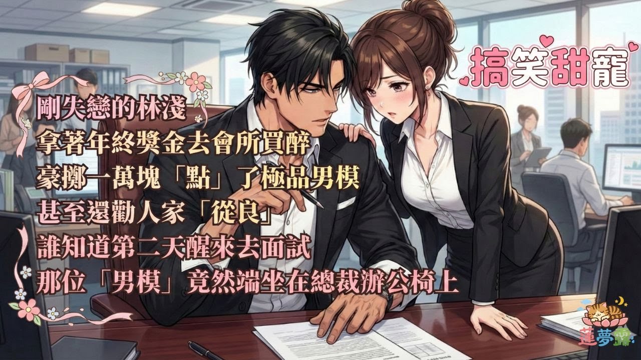 一萬塊買下千億總裁？醉酒誤把上司當男模，醒來後我不想活了！#言情小說 #總裁文 #甜寵 #搞笑 #誤會梗 #扮豬吃老虎 #打臉前夫 #辦公室戀情 #都市愛情