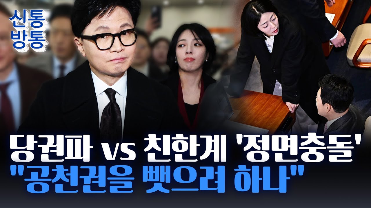 [신통방통] '제명' 김종혁, 한동훈 이어 당적 박탈···장동혁, 배현진 항의에 대답 대신 한숨?
