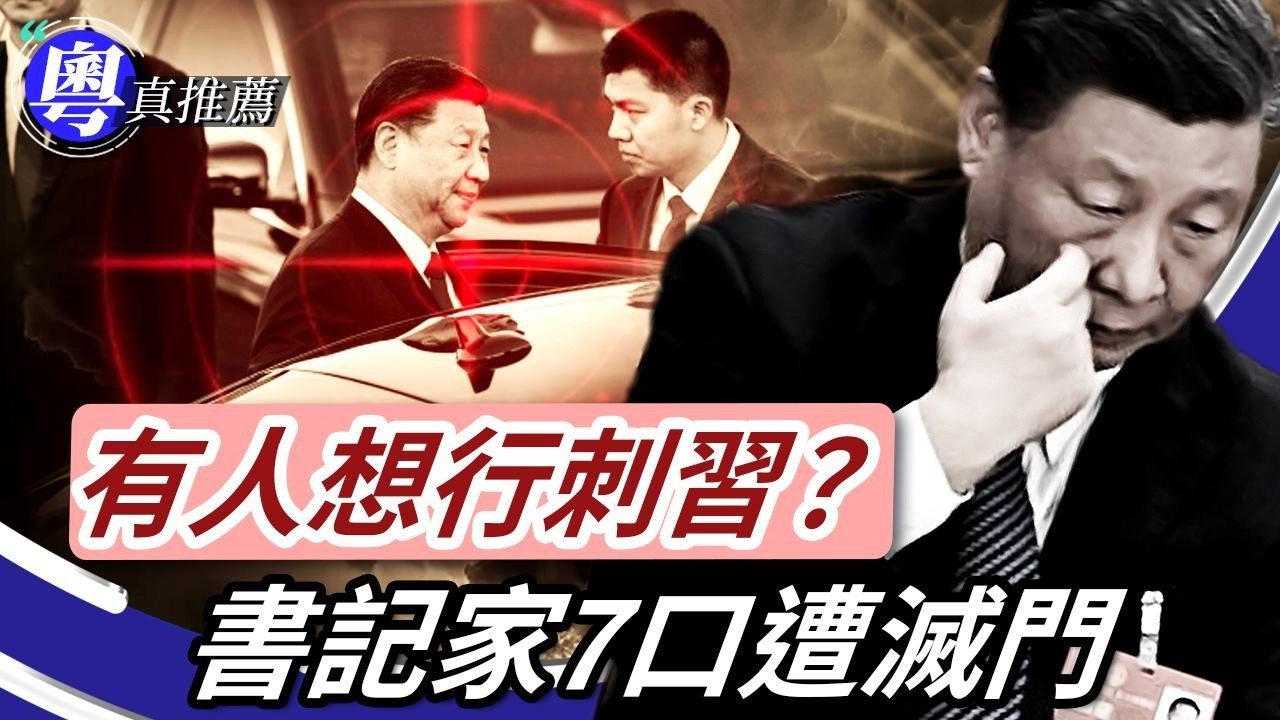 緊張嘅習保鏢，有人想行刺？中鐵建書記慘遭滅門，7口人畀錘爆頭？閆學晶喊窮惹火上身，中戲問題多到爆