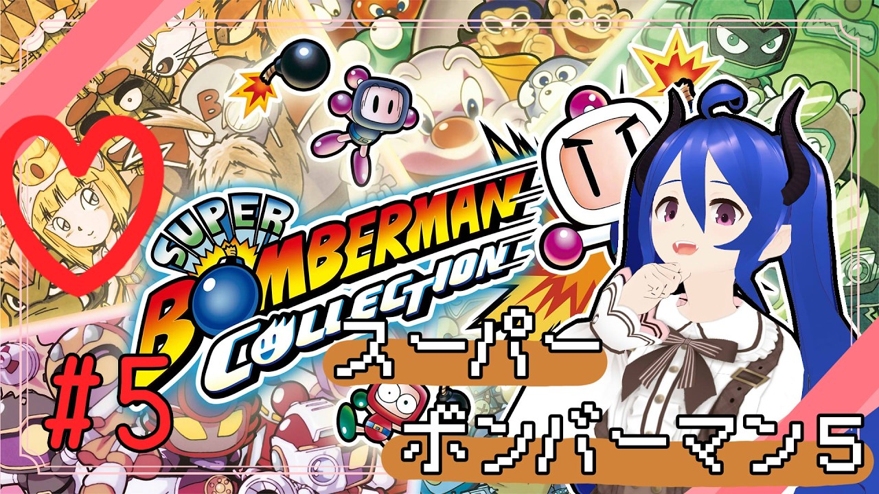 【スーパーボンバーマンコレクション】3のフリーザービューナスってかわいいよね【#5】