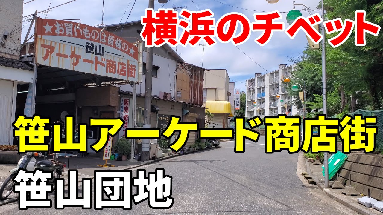 【横浜のチベット】笹山団地と笹山アーケード商店街 Yokohama Sasayama housing complex