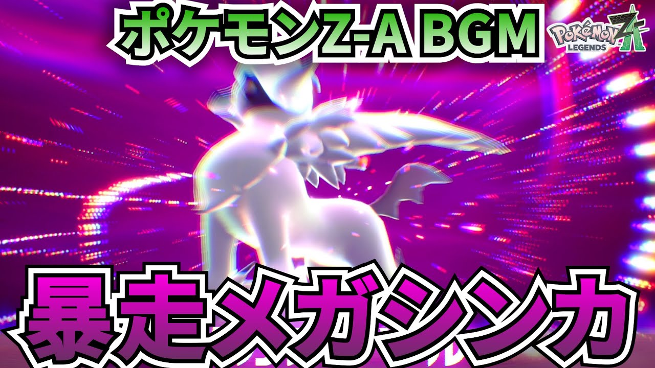 【ポケモンZ-A BGM】暴走メガシンカ【20分耐久】【高音質】