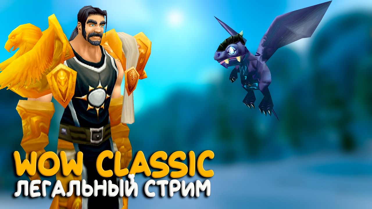 WoW Classic TBC - Вот бы стать танком...