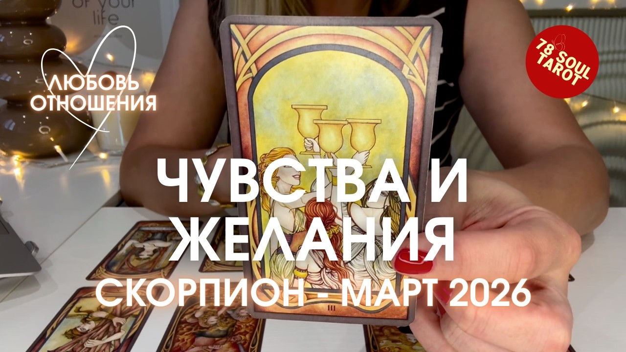 СКОРПИОН Любовь/Отношения : ЧУВСТВА И ЖЕЛАНИЯ | Март 2026 таро прогноз
