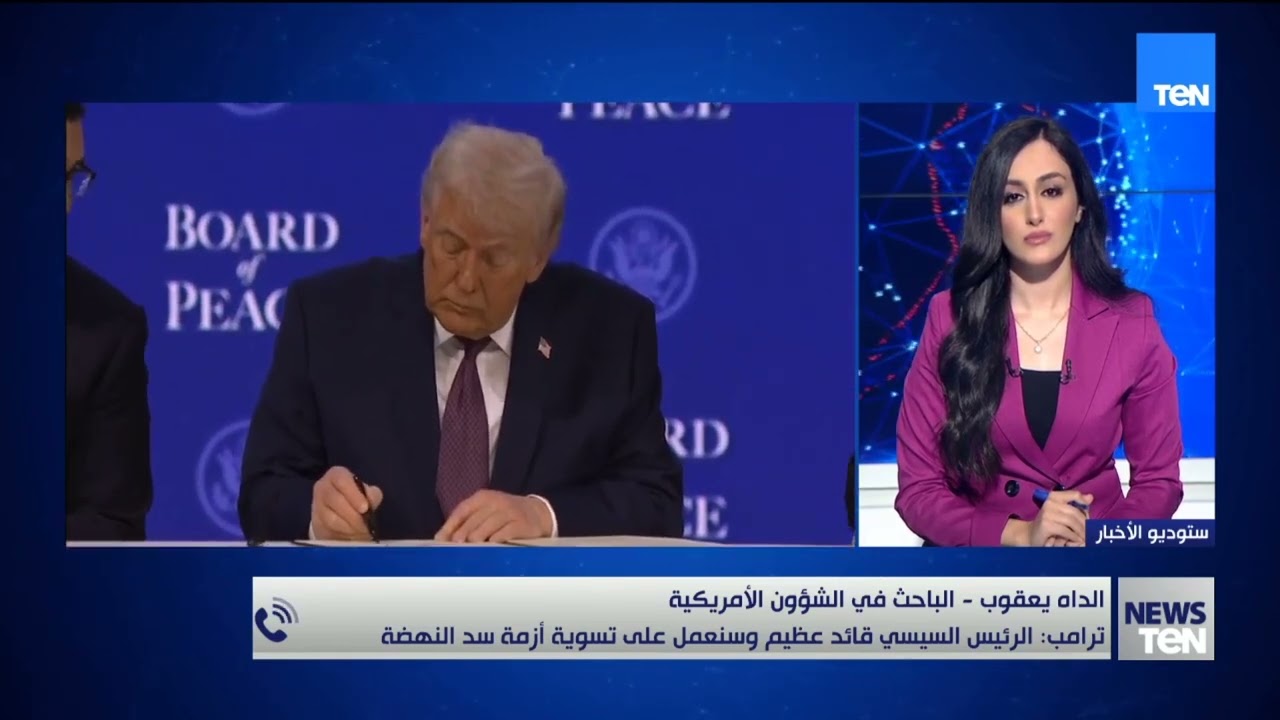 أ.الداه يعقوب الباحث في الشؤون الأمريكية يوضح توقيع ترامب وقادة عالميين على ميثاق السلام العالمي