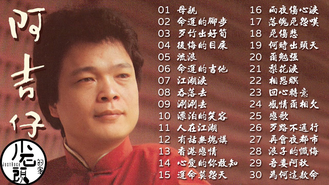 【阿吉仔】經典好歌30首｜回憶殺｜串燒｜神曲｜華語｜經典｜流行歌曲
