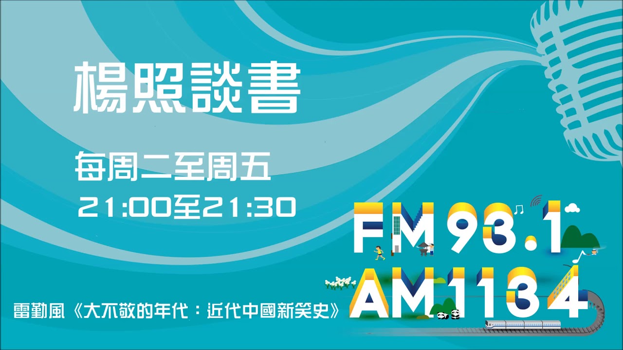 【楊照談書】1070705雷勤風《大不敬的年代：近代中國新笑史》