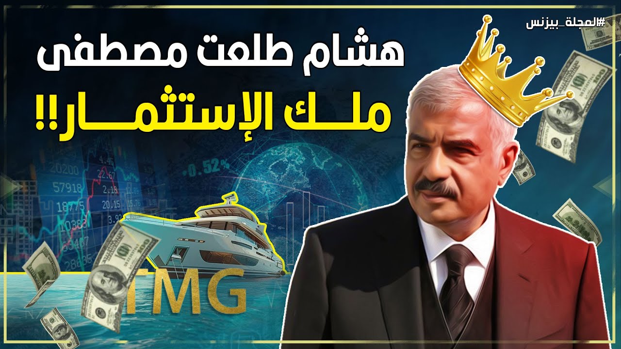 هشام طلعت مصطفى: قصة رجل صنع إمبراطورية عقارية عالمية.. هل ينجح في تحويل رأس الحكمة إلى العالمية؟
