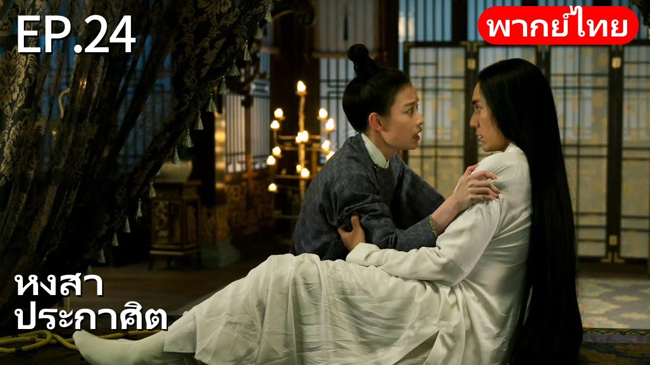👑พากย์ไทย| EP.24 หงสาประกาศิต - The Rise of Phoenixes | การแก้แค้นและการแย่งชิงอำนาจในราชสำนัก🗡️