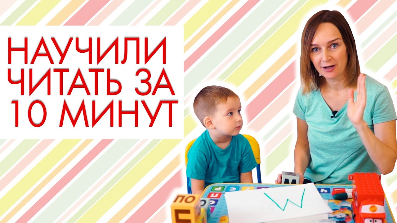 Научили читать ребёнка за 10 минут (реальная история)