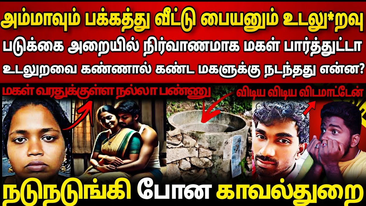 இவள் எல்லாம் ஒரு அம்மாவா ‌🤬 பறிபோன மகளின் உயி*ர் | Real crime stories | Crime case 