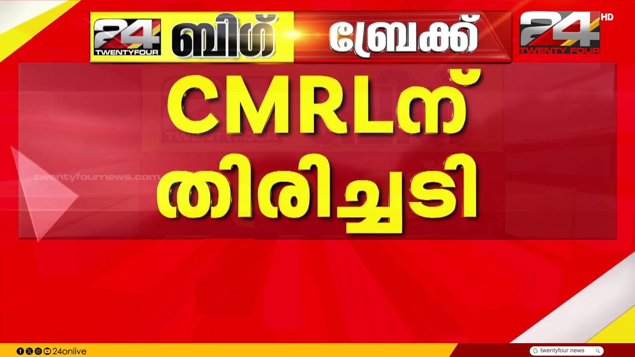 മാസപ്പടി കേസിൽ CMRLന് തിരിച്ചടി; ED അന്വേഷണത്തിന് എതിരായ ഹർജി തള്ളി ഹൈക്കോടതി | CMRL- Exalogic Case