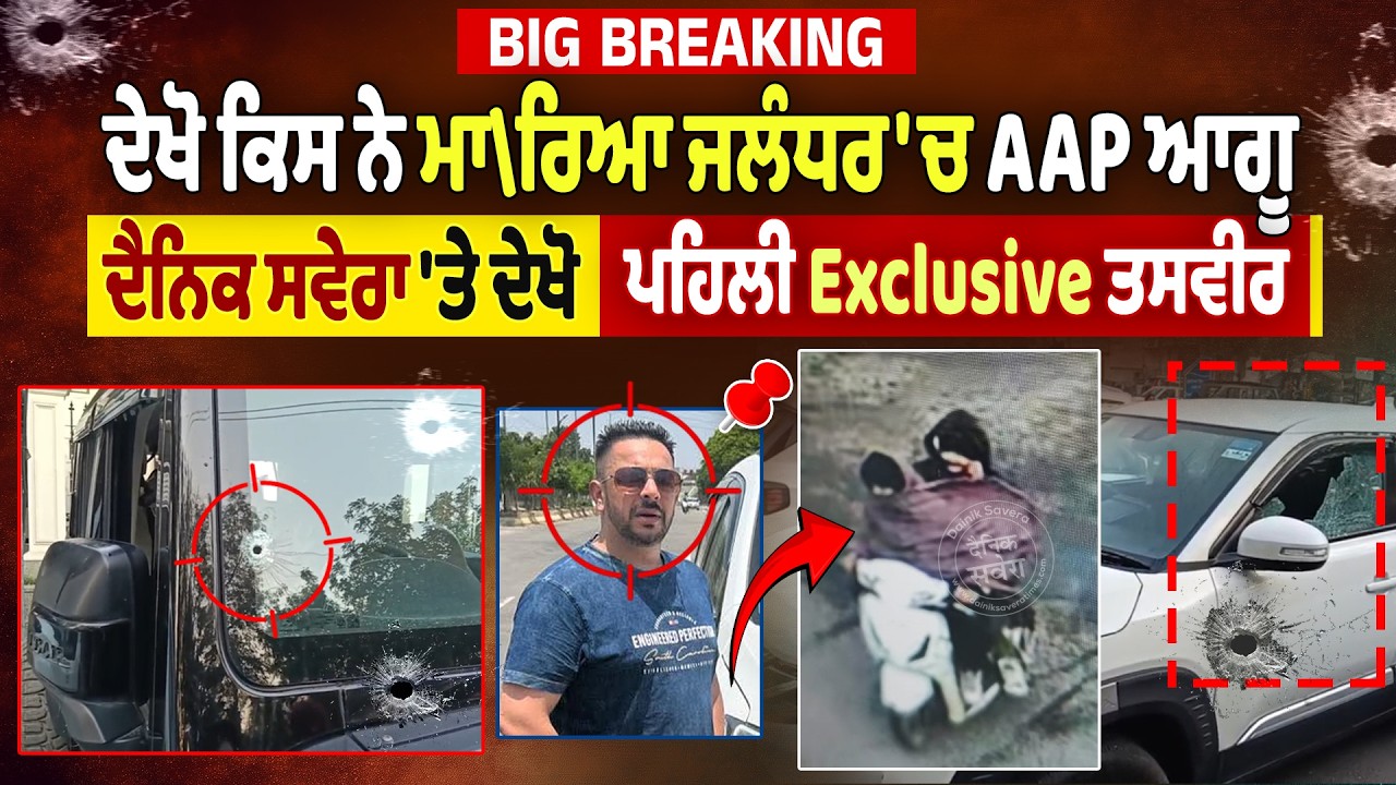 Big Breaking | ਦੇਖੋ ਕਿਸ ਨੇ ਮਾ\ਰਿਆ ਜਲੰਧਰ 'ਚ AAP ਆਗੂ,ਦੈਨਿਕ ਸਵੇਰਾ 'ਤੇ ਦੇਖੋ ਪਹਿਲੀ Exclusive ਤਸਵੀਰ