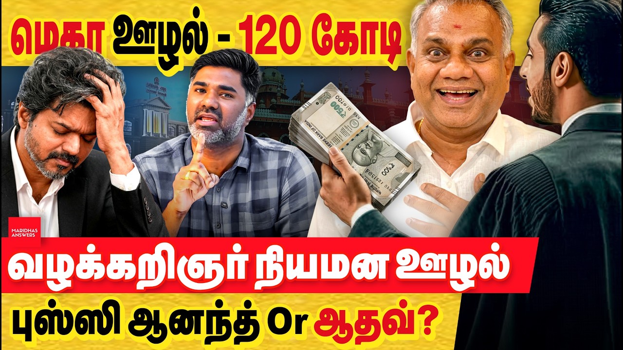 TVK முதலாவது மெகா ஊழல் : 120 கோடி... வழக்கறிஞர்கள் நியமன ஊழல்.. வந்து 60 நாள் ஆகவில்லை அதுகுள்ளயா!