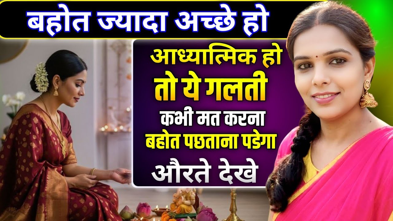 अच्छे लोगो के साथ बुरा क्यों होता है 🌟आध्यात्मिक लोगो के साथ बुरा क्यों होता है🙏🌺 Teenajaiswal