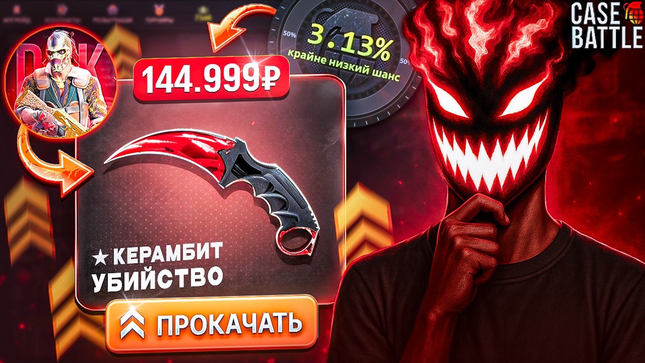 СЕКРЕТНЫЕ ТАКТИКИ на КЕЙС БАТЛ ft. DenisKill! Он знает алгоритмы окупа на Case Battle?!