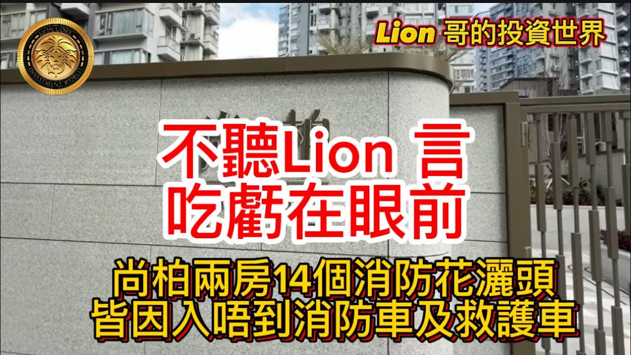 1.26 不聽Lion言，吃虧在眼前｜尚柏兩房14個消防花灑頭，皆因入唔到消防車及救護車！