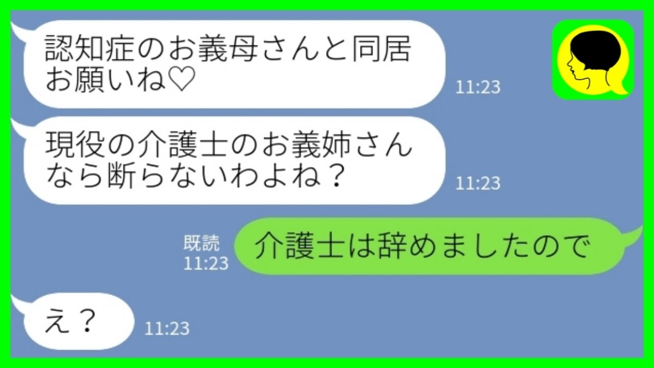 【LINE】介護士をしている私に要介護の姑を押し付けてくる長男嫁「プロなのにできないの？w」私「介護士は辞めましたのでw」→丁重に介護協力を辞退した結果www