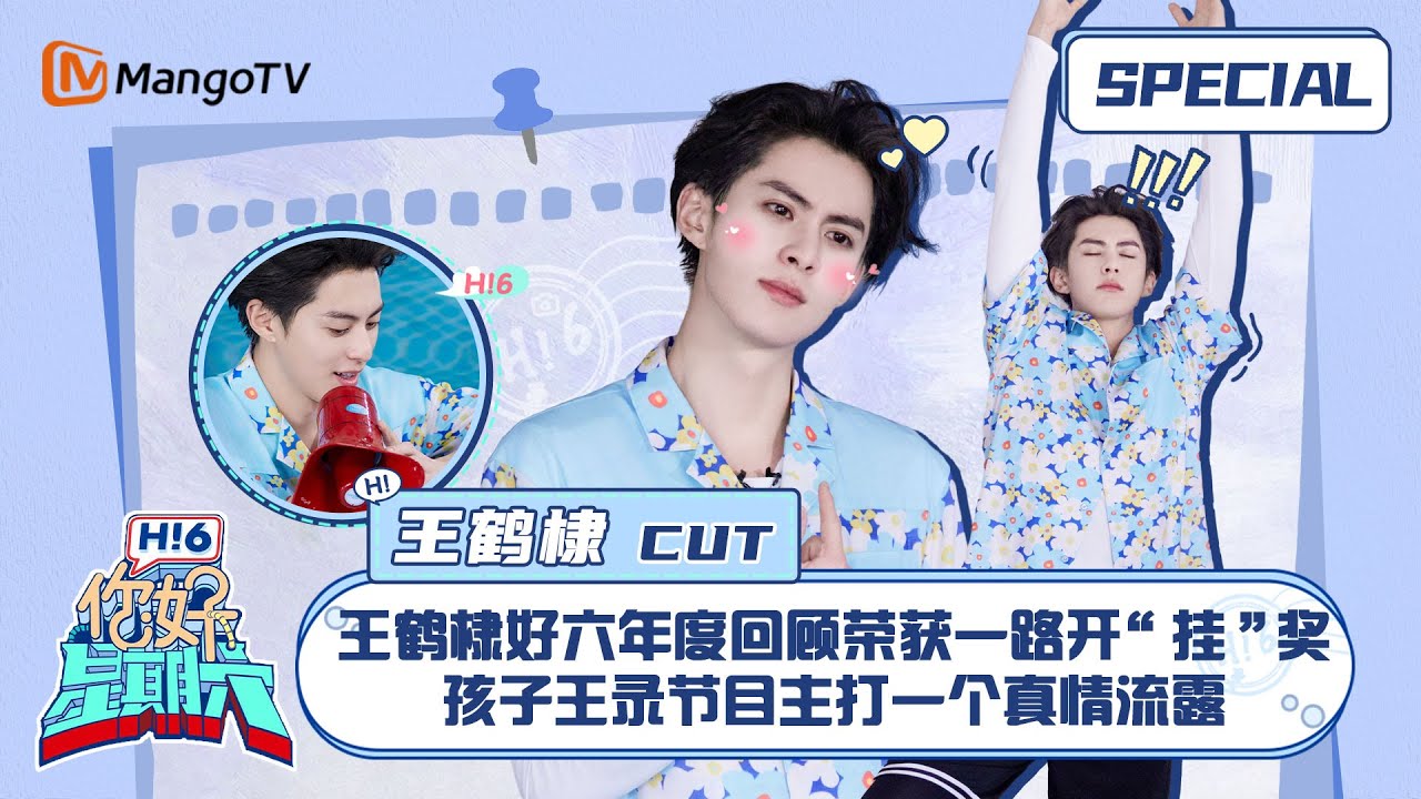 #王鹤棣 CUT：王鹤棣好六年度回顾荣获一路开“挂”奖 孩子王录节目主打一个真情流露 ｜你好星期六 Hello Saturday｜MangoTV