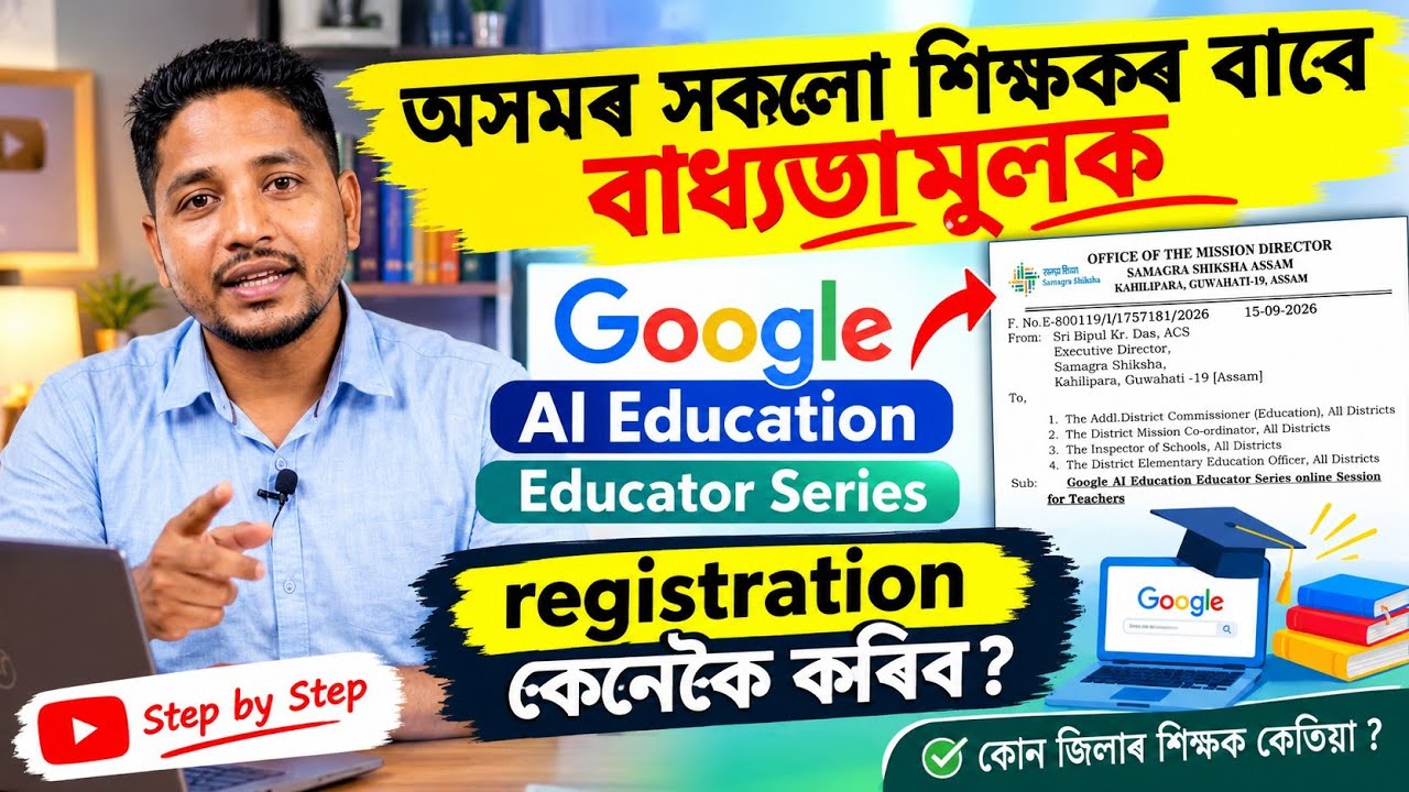 অসমৰ শিক্ষকসকলৰ Google AI Training | Registration কেনেকৈ কৰিব? | Samagra Shiksha Assam