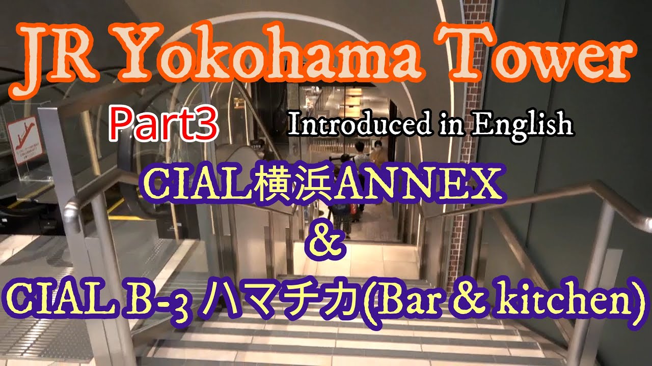 【JAPAN 4K】『JR Yokohama Tower Part3』 CIAL横浜ANNEX &  CIAL B-3 ハマチカ(Bar & Kitchen)
