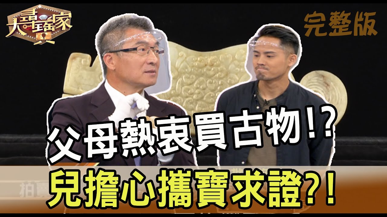 【大尋寶家】父母熱衷買古物!?兒擔心攜寶求證?!20220601(完整版)