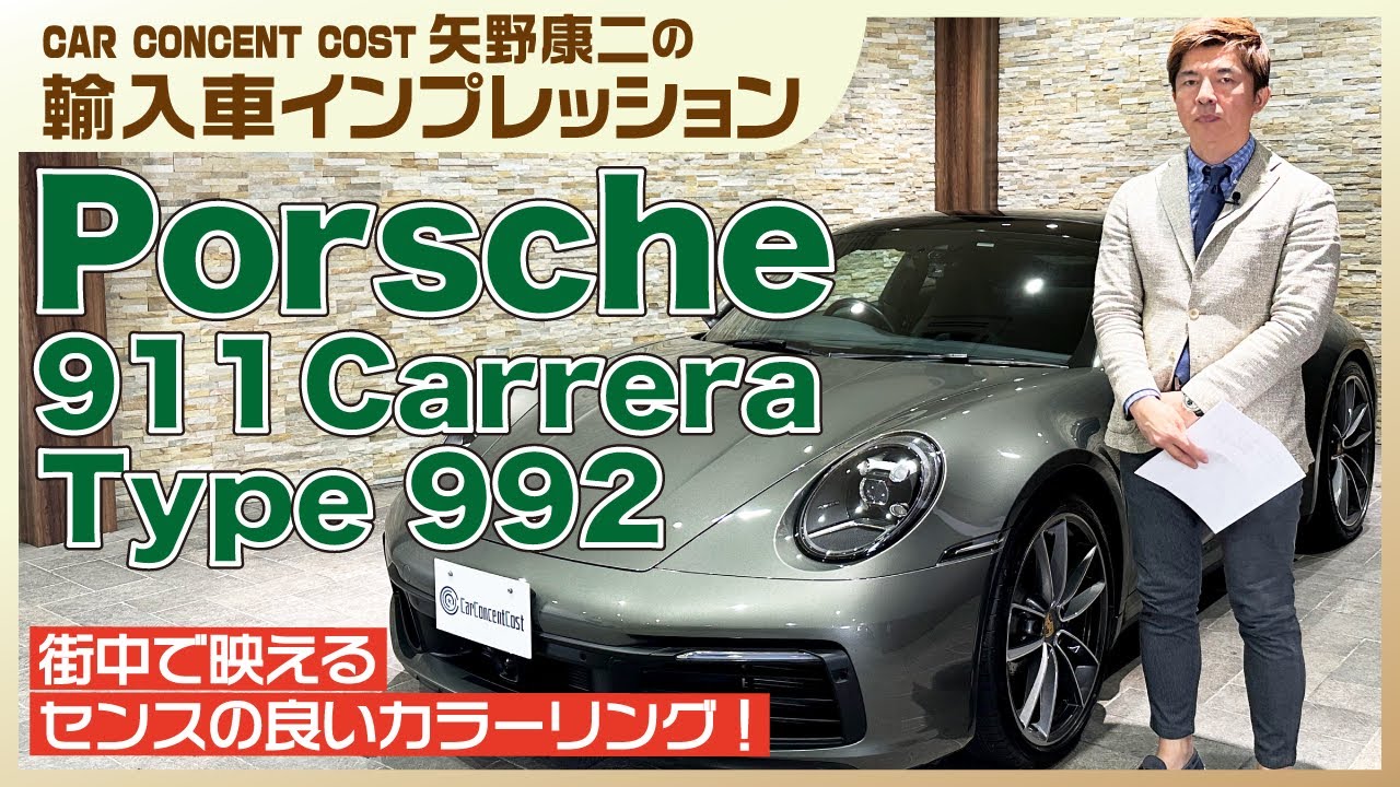 #833 街中で映えるセンスの良いカラーリング！ポルシェ911Type992