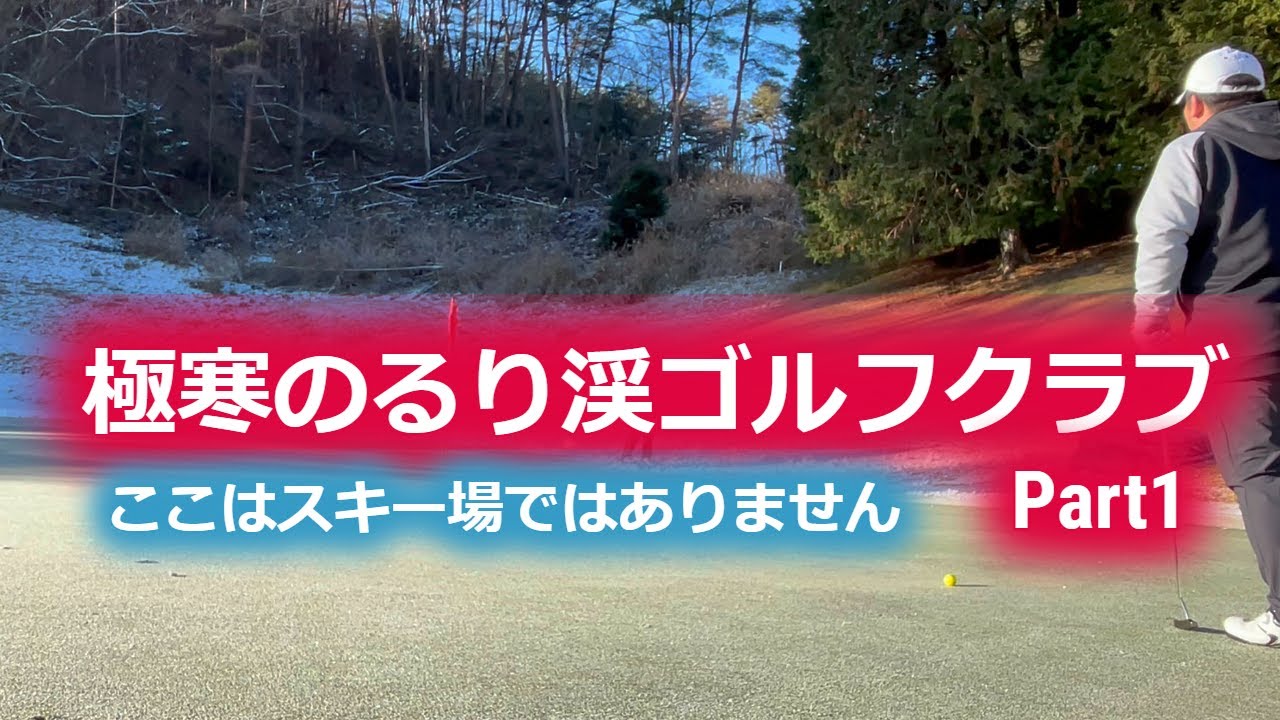 【ゴルフラウンド】真冬のるり渓ゴルフクラブ Part1　ここはスキー場？雪が残るゴルフ場で１００叩く