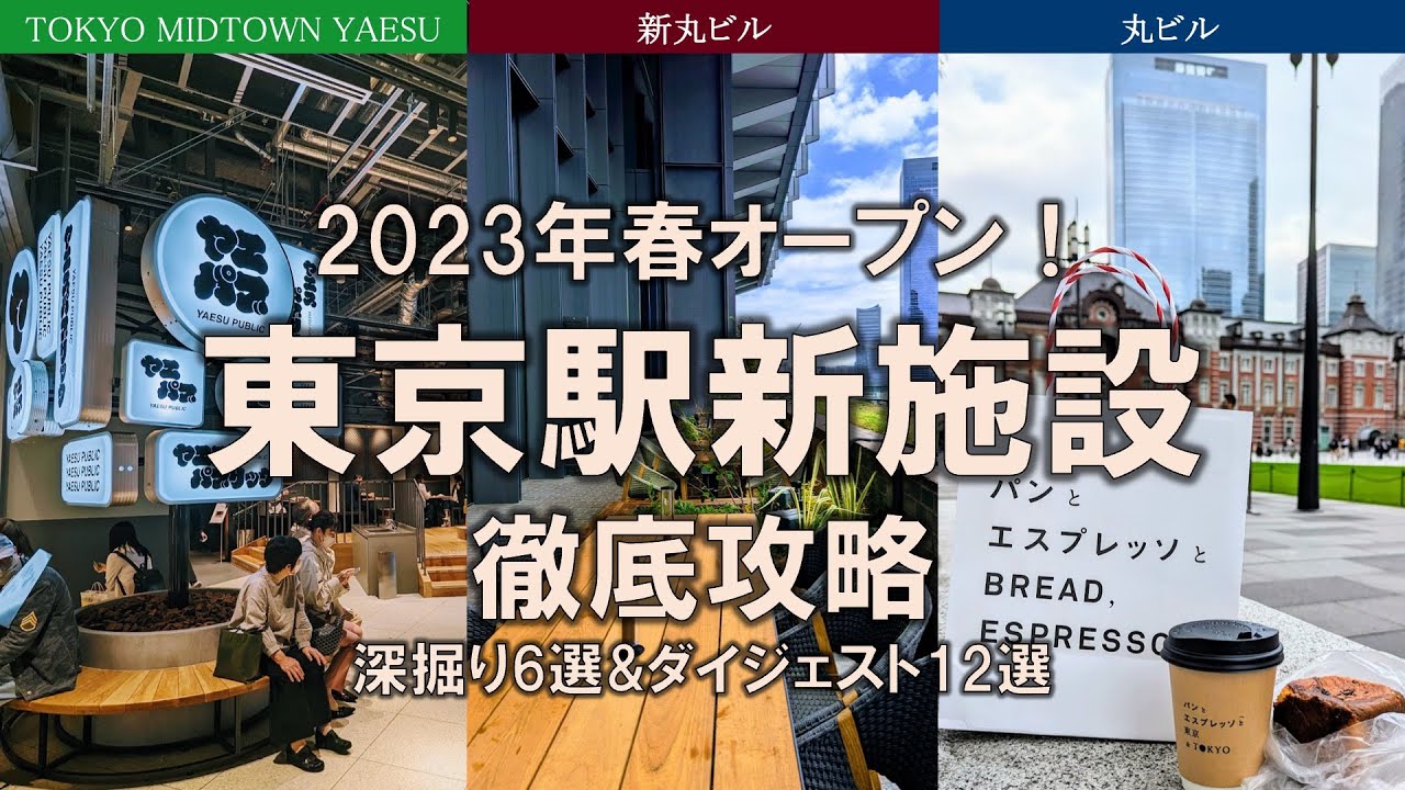 【東京駅New施設特集】東京ミッドタウン八重洲、丸ビル、新丸ビルの進化を丸ごと徹底攻略！
