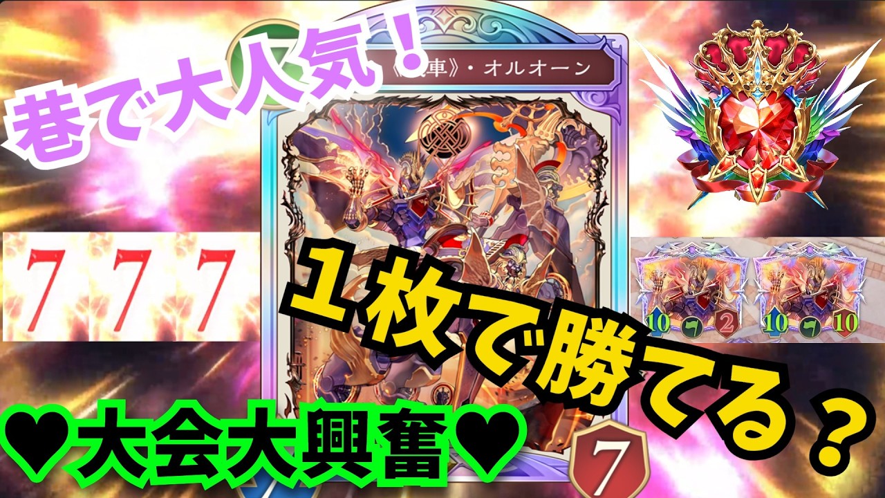 オルオーン確定サーチにした「オルオーンロイヤル」回避不能２１点OTK　こりゃアカン…【シャドウバースワールドビヨンド】