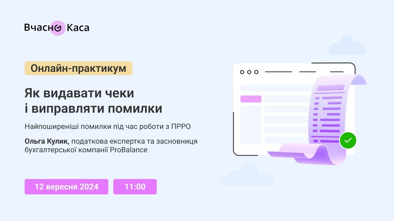 Як видавати чеки і виправляти помилки. Найпоширеніші помилки під час роботи з ПРРО. Онлайн-практикум