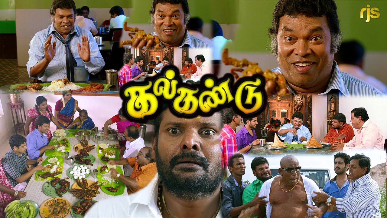 கல்கண்டு Tamil Comedy Movie 4K HD | #kanjakaruppu #mayilsamy Comedy Video Food | Kalkandu TamilMovie