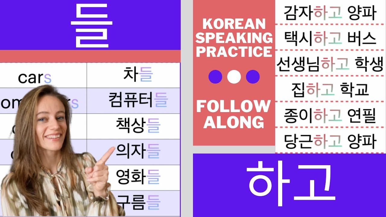 Follow Along || Korean Beginner: Lesson 10 들 and 하고 // Pluralization and Connecting Nouns
