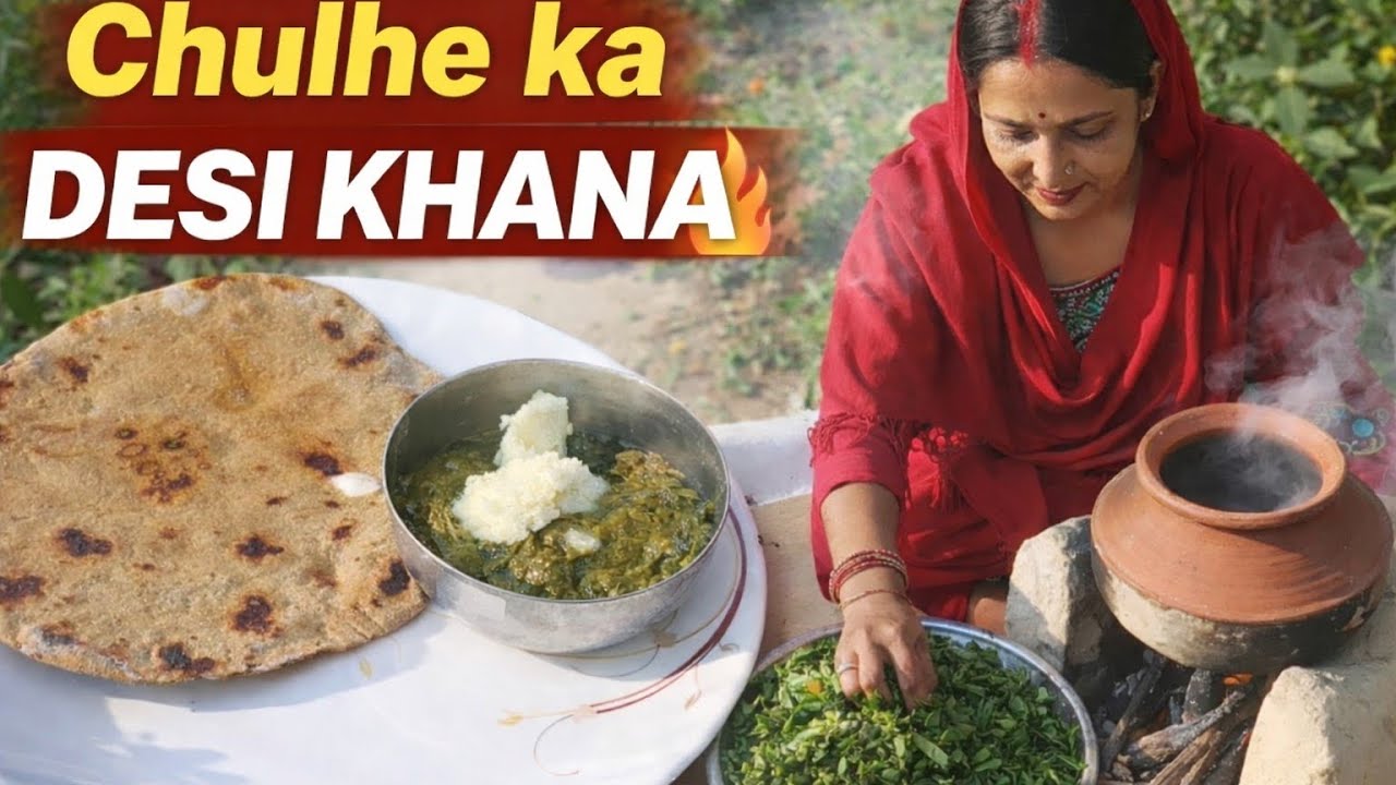 मिट्टी के चूल्हे पर बना देसी खाना | बाजरे की रोटी और सरसों का साग | मिट्टी की हांडी में 