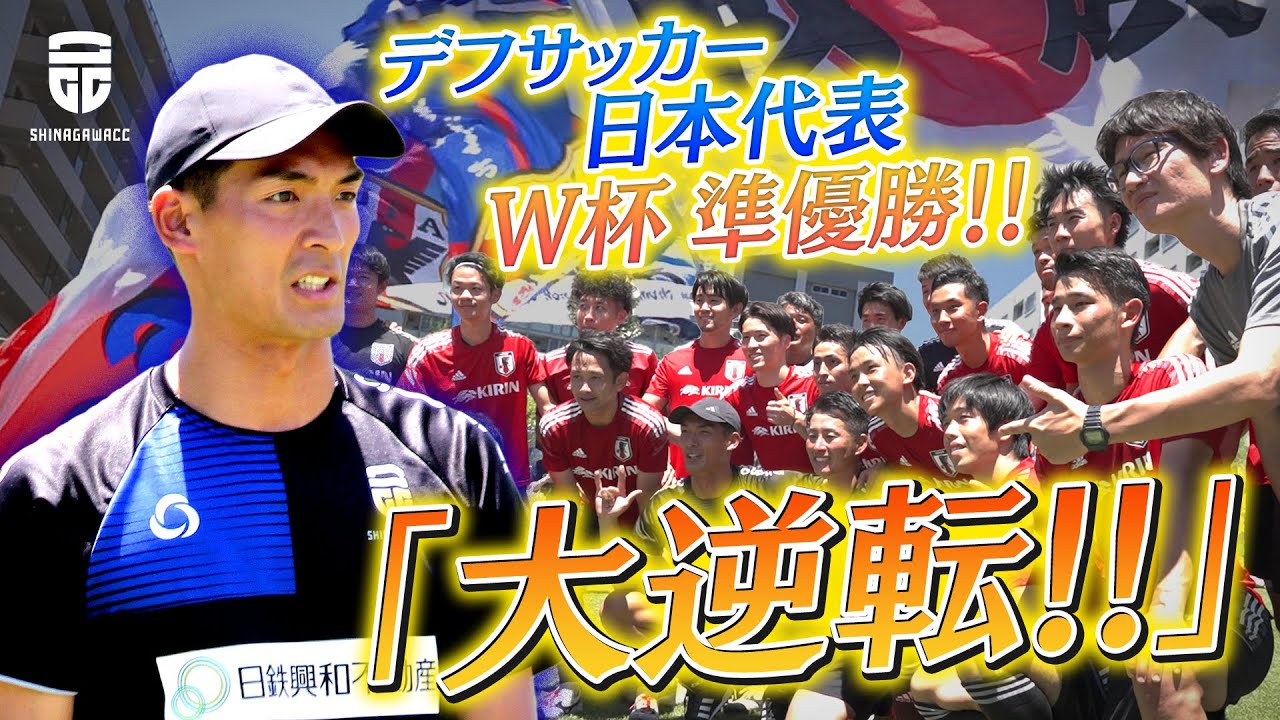 【デフサッカー日本代表 W杯準優勝！】デフサッカー日本代表候補に挑む。大量失点からの大逆転！【品川CCセカンド】【第４回ろう者サッカー世界選手権大会】