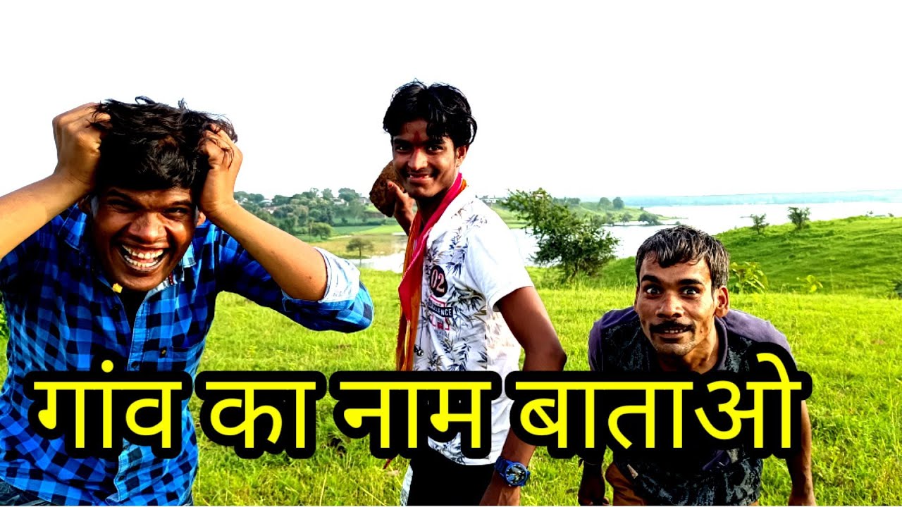गांव का नाम बताओ बुंदेली शॉर्ट फिल्म comedy @harnambhaiya @Rakesh Bharat