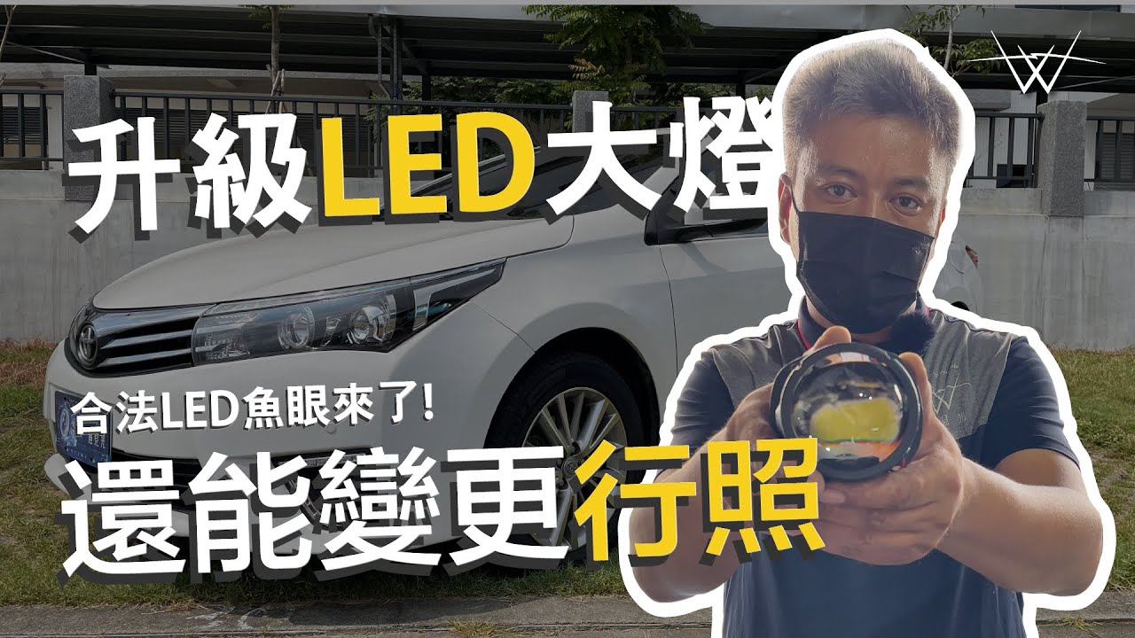 升級LED大燈還能變更行照!【WS遇見光 車燈專家】