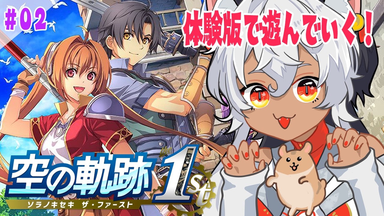 【 空の軌跡 the 1st/ネタバレあり】＃2 体験版で遊んでいく！🐺✨ 【Vtuber/祈夜もこと】