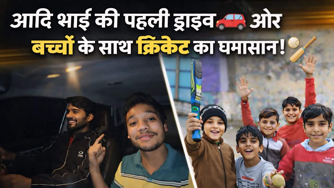 Aadi Bhai ki first drive🚕 aur bacchon sang cricket wali yaadein🏏