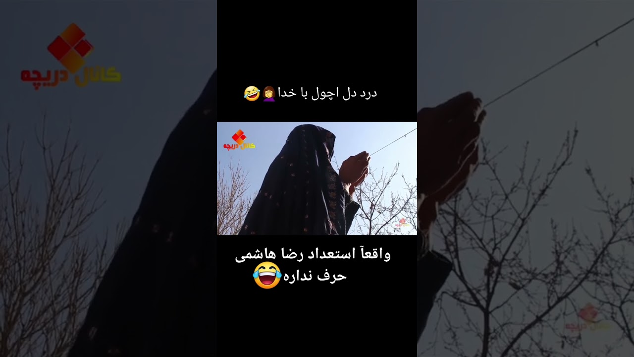 درد دل اچول با خدا 😀😀😀😀