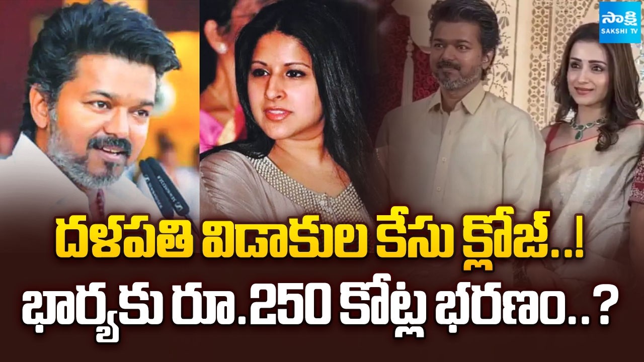 Thalapathy Vijay Divorce Case Closed? | Sangeetha Sornalingam | Trisha Krishnan | @SakshiTVCinema