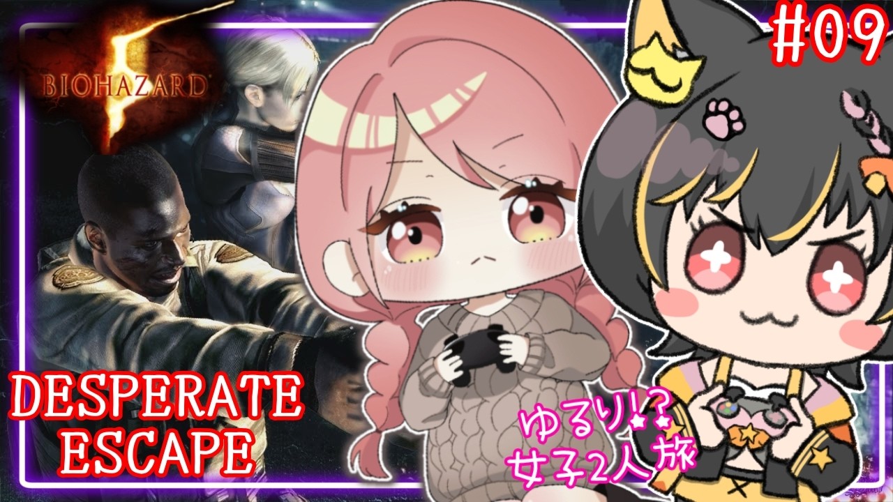 【 #バイオハザード 】バイオ5！デスパレードエスケープ！コラボ⭐コラボ/09⭐ #バイオ  #バイオハザード  #あっさむ  #ゲーム実況 #vtuber #新人vtuber  #vtuber